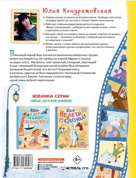 Фотография книги "Юлия Кондратовская: Снежинка для жирафа"