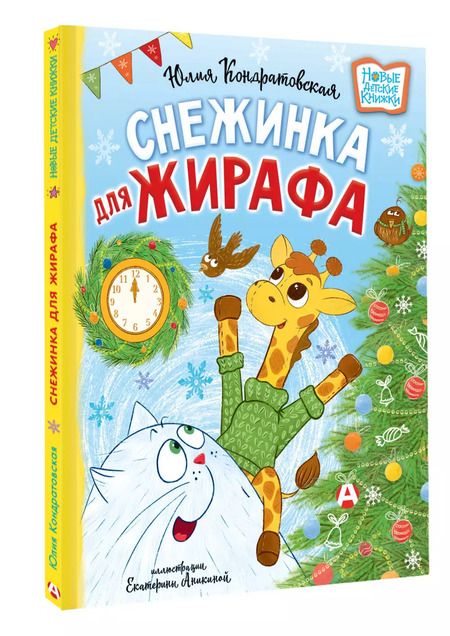 Фотография книги "Юлия Кондратовская: Снежинка для жирафа"
