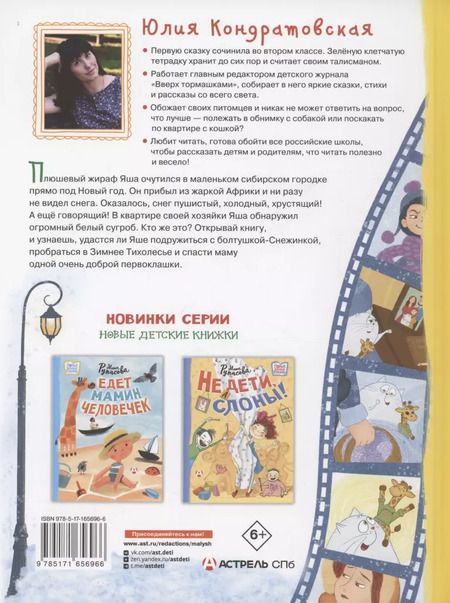 Фотография книги "Юлия Кондратовская: Снежинка для жирафа"