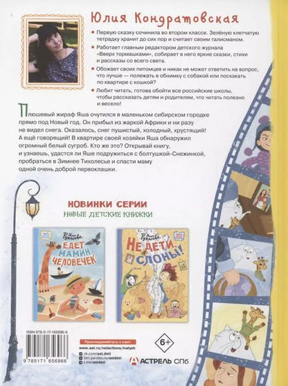 Фотография книги "Юлия Кондратовская: Снежинка для жирафа"