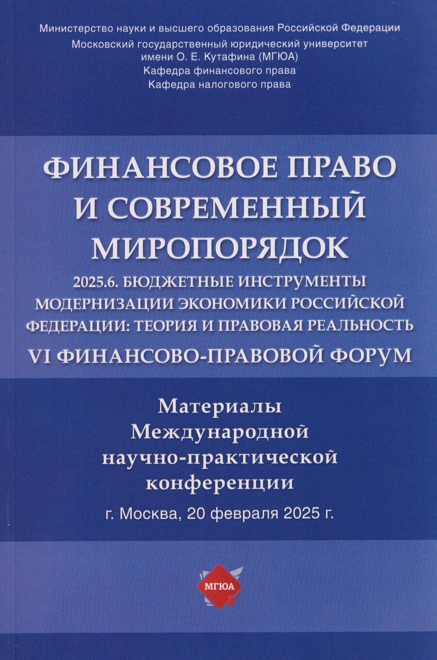 Обложка книги "Юлия Константиновна: Финансовое право и современный миропорядок. VI Финансово-правовои форум «2025.6. Бюджетные инструменты модернизации экономики Российской Федерации: теория и правовая реальность». Материалы Международной научно-практической конференции"