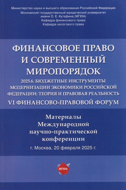 Обложка книги "Юлия Константиновна: Финансовое право и современный миропорядок. VI Финансово-правовои форум «2025.6. Бюджетные инструменты модернизации экономики Российской Федерации: теория и правовая реальность». Материалы Международной научно-практической конференции"