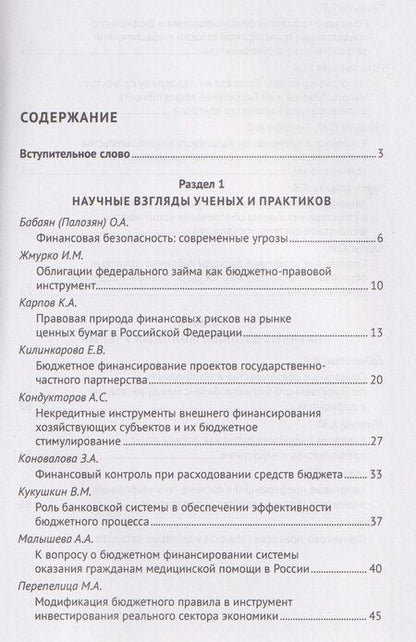 Фотография книги "Юлия Константиновна: Финансовое право и современный миропорядок. VI Финансово-правовои форум «2025.6. Бюджетные инструменты модернизации экономики Российской Федерации: теория и правовая реальность». Материалы Международной научно-практической конференции"
