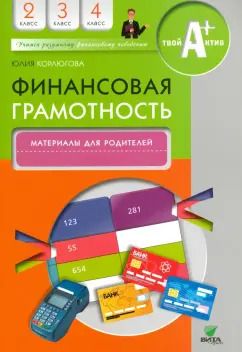 Обложка книги "Юлия Корлюгова: Финансовая грамотность. 2-4 классы. Материалы для родителей"