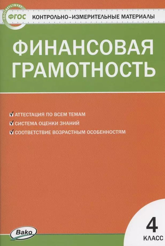 Обложка книги "Юлия Корлюгова: Финансовая грамотность 4 класс. Контрольно-измерительные материалы"