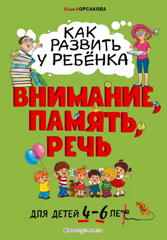 Обложка книги "Юлия Корсакова: Как развить у ребёнка внимание, память, речь: для детей от 4 до 6 лет"