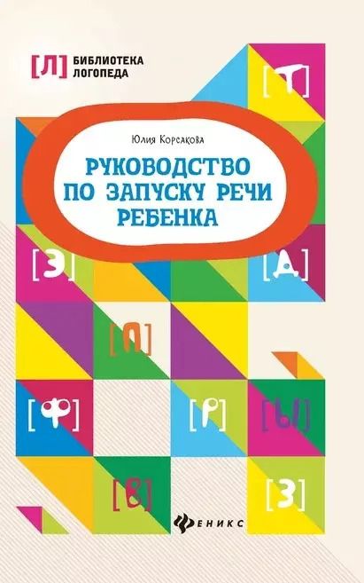 Обложка книги "Юлия Корсакова: Руководство по запуску речи ребенка"