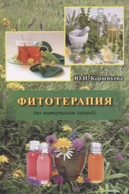 Обложка книги "Юлия Коршикова: Фитотерапия (по материалам лекций)"