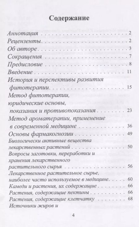 Фотография книги "Юлия Коршикова: Фитотерапия (по материалам лекций)"