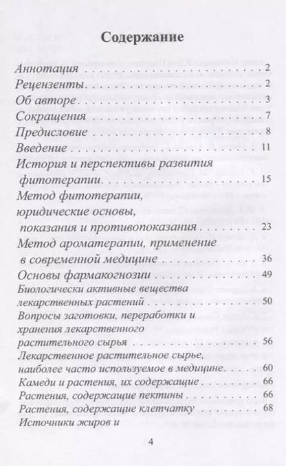 Фотография книги "Юлия Коршикова: Фитотерапия (по материалам лекций)"