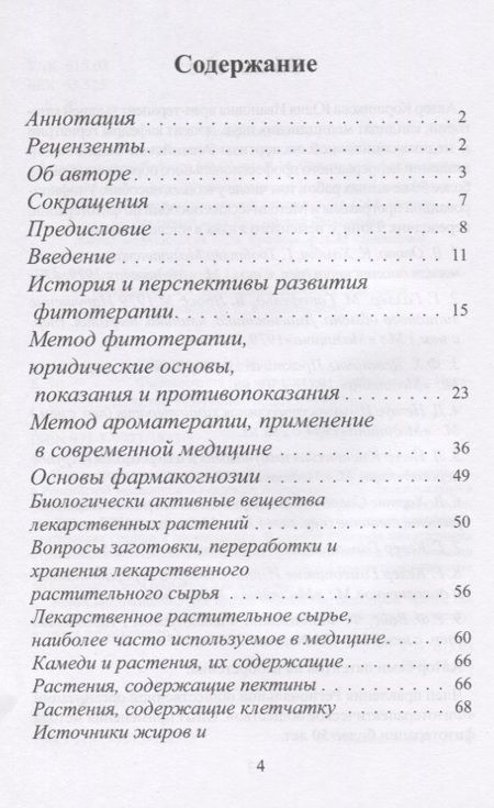 Фотография книги "Юлия Коршикова: Фитотерапия (по материалам лекций)"