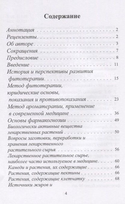 Фотография книги "Юлия Коршикова: Фитотерапия (по материалам лекций)"