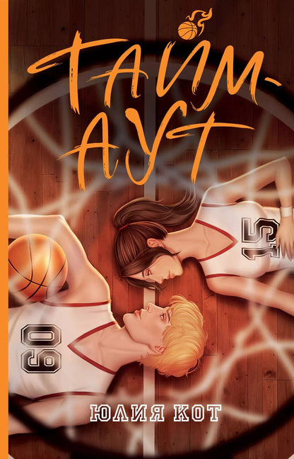 Обложка книги "Юлия Кот: Тайм-аут"