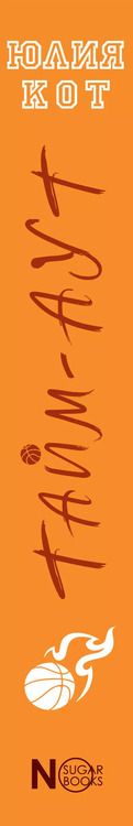 Фотография книги "Юлия Кот: Тайм-аут"