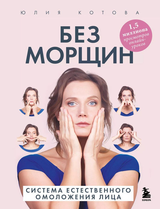 Обложка книги "Юлия Котова: Без морщин. Система естественного омоложения лица (обложка)"