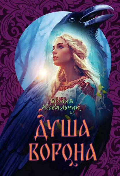 Обложка книги "Юлия Ковальчук: Душа Ворона"