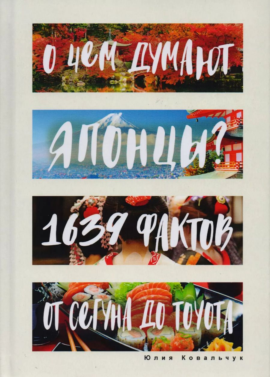 Обложка книги "Юлия Ковальчук: О чем думают японцы? 1639 фактов. От сегуна до Toyota"