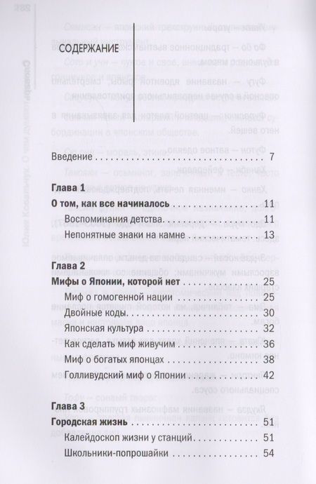 Фотография книги "Юлия Ковальчук: О чем думают японцы? 1639 фактов. От сегуна до Toyota"