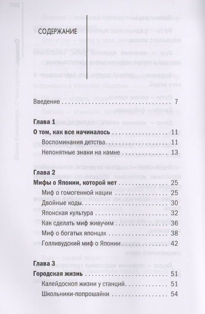 Фотография книги "Юлия Ковальчук: О чем думают японцы? 1639 фактов. От сегуна до Toyota"