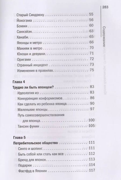 Фотография книги "Юлия Ковальчук: О чем думают японцы? 1639 фактов. От сегуна до Toyota"