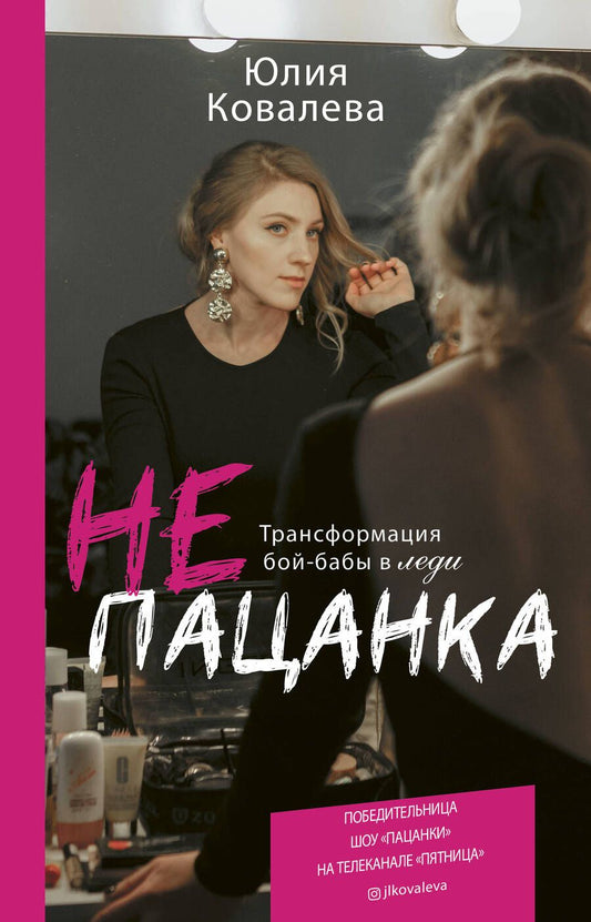 Обложка книги "Юлия Ковалева: неПАЦАНКА. Трансформация бой-бабы в леди"
