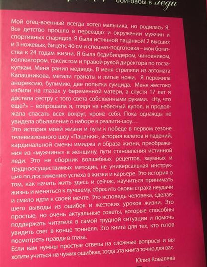 Фотография книги "Юлия Ковалева: неПАЦАНКА. Трансформация бой-бабы в леди"
