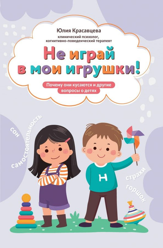 Обложка книги "Юлия Красавцева: Не играй в мои игрушки! Почему они кусаются и другие вопросы о детях"