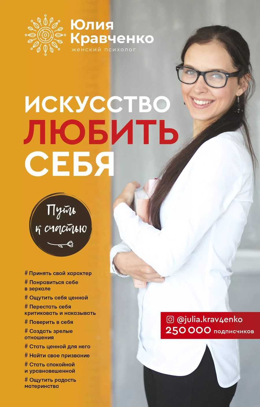 Обложка книги "Юлия Кравченко: Искусство любить себя"