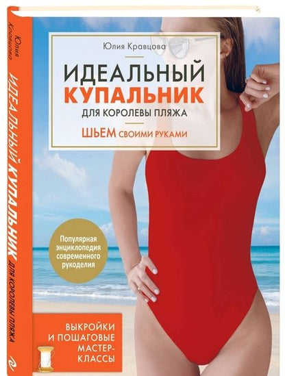 Фотография книги "Юлия Кравцова: Идеальный купальник для королевы пляжа. Шьем своими руками"