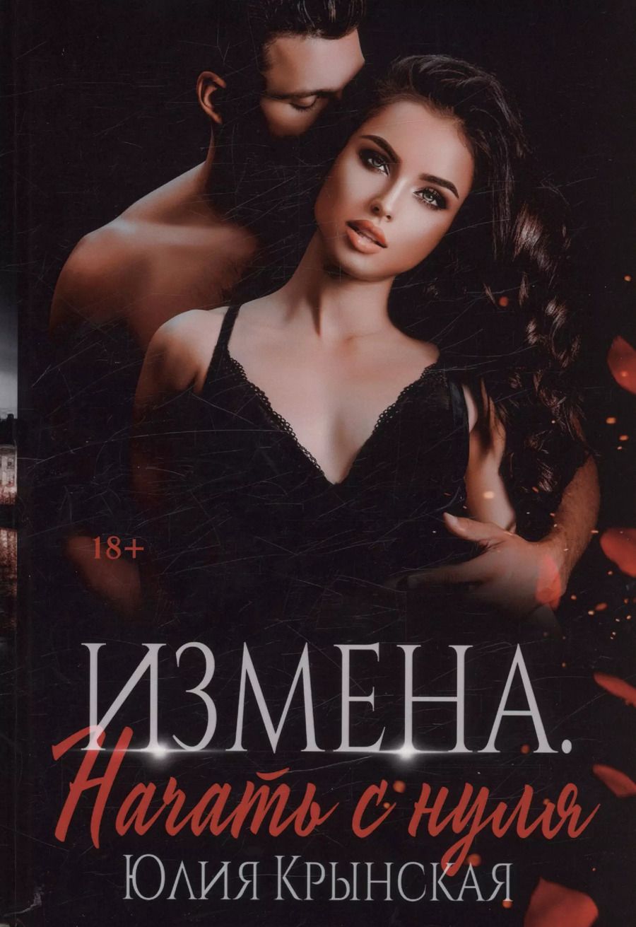 Обложка книги "Юлия Крынская: Измена. Начать с нуля"