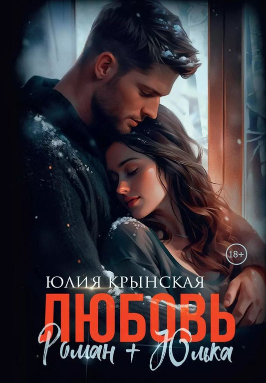 Обложка книги "Юлия Крынская: Любовь. Роман+Юлька"
