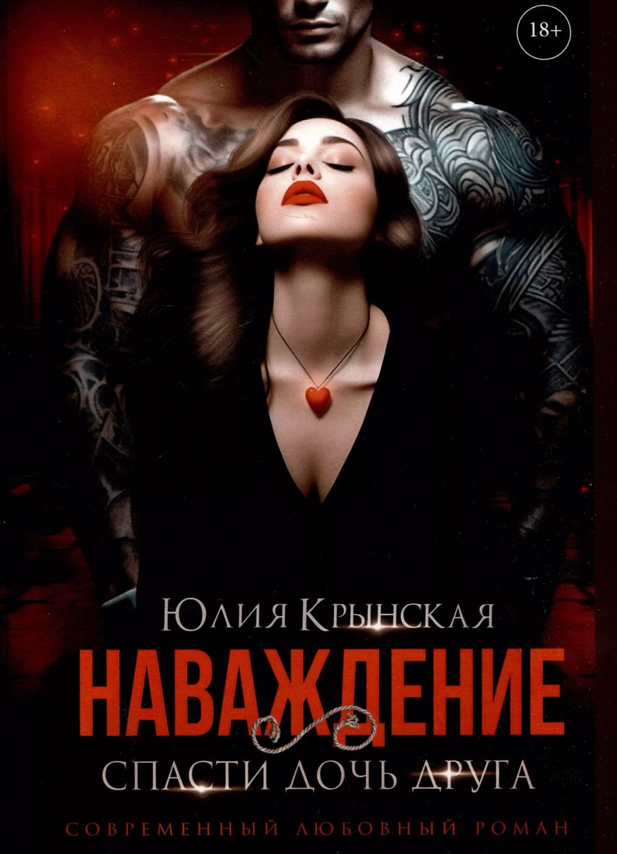 Обложка книги "Юлия Крынская: Наваждение. Спасти дочь друга"