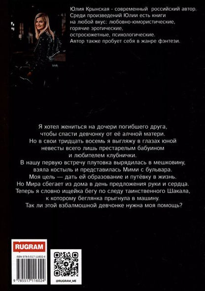 Фотография книги "Юлия Крынская: Наваждение. Спасти дочь друга"