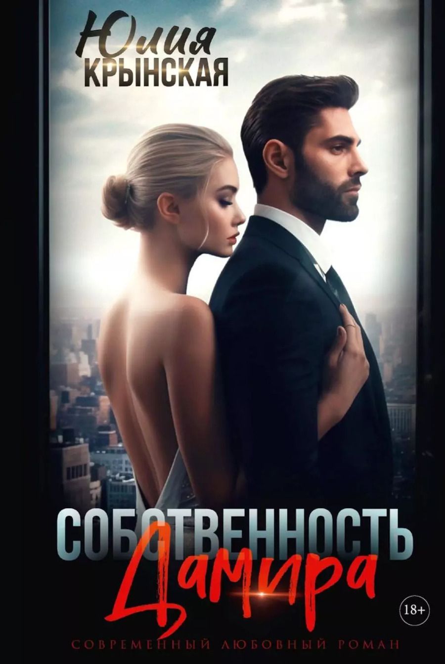 Обложка книги "Юлия Крынская: Собственность Дамира"