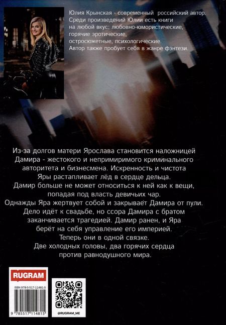 Фотография книги "Юлия Крынская: Собственность Дамира"