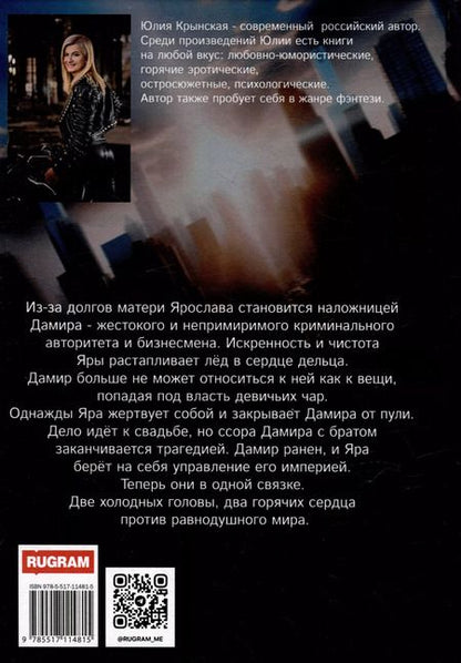 Фотография книги "Юлия Крынская: Собственность Дамира"