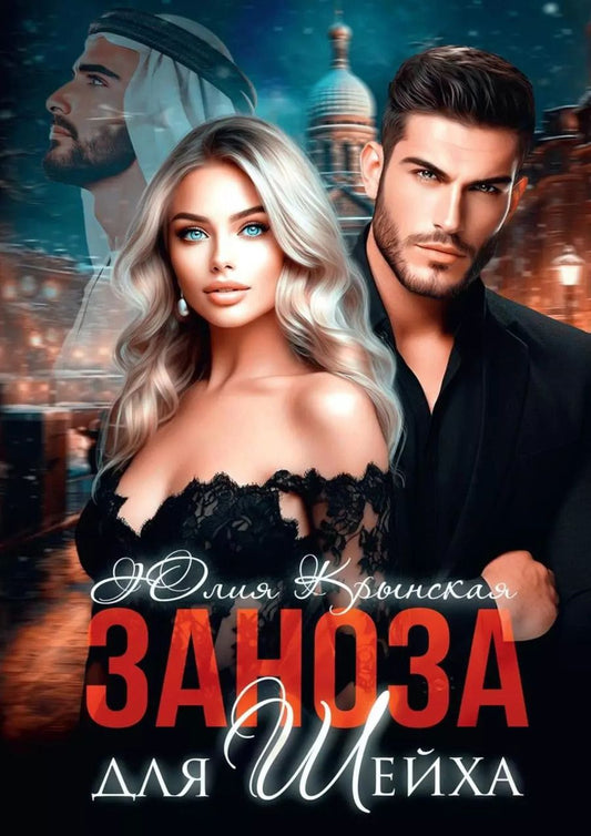 Обложка книги "Юлия Крынская: Заноза для шейха"