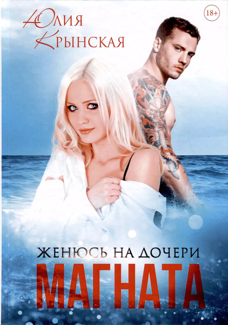 Обложка книги "Юлия Крынская: Женюсь на дочери магната"