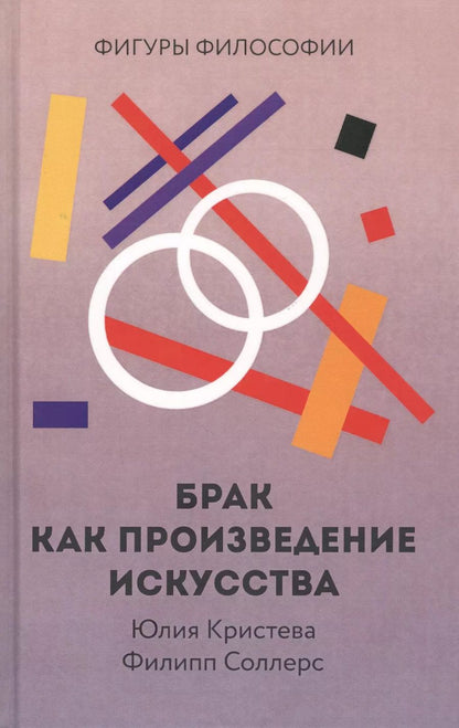 Обложка книги "Юлия Кристева: Брак как произведение искусства"