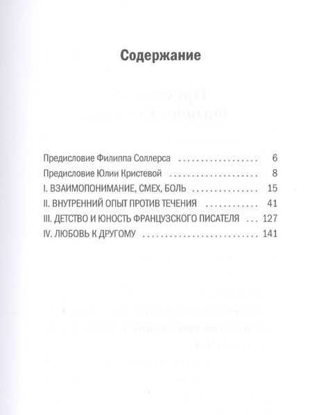 Фотография книги "Юлия Кристева: Брак как произведение искусства"