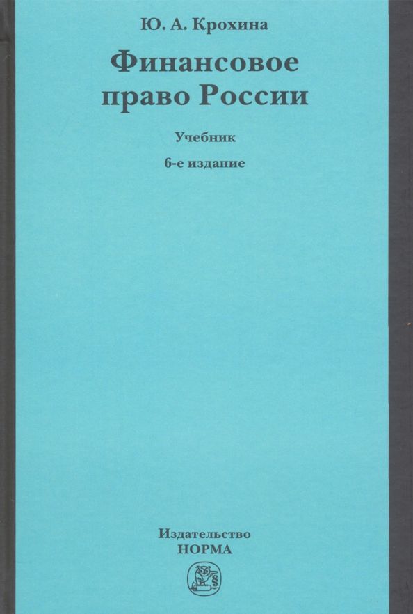 Обложка книги "Юлия Крохина: Финансовое право России. Учебник"