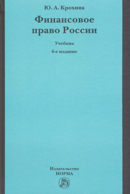 Обложка книги "Юлия Крохина: Финансовое право России. Учебник"