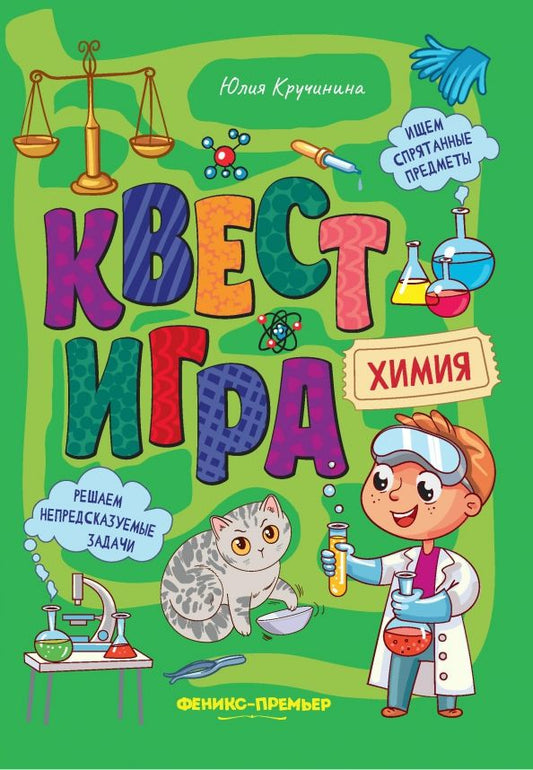 Обложка книги "Юлия Кручинина: Квест-игра. Химия. Книга с заданиями"