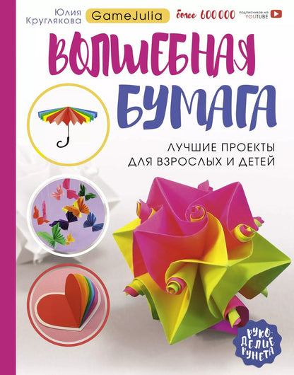 Обложка книги "Юлия Круглякова: Волшебная бумага. Лучшие проекты для взрослых и детей"