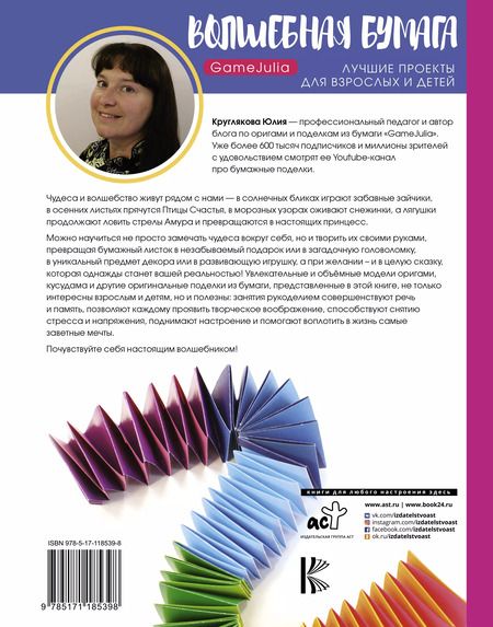 Фотография книги "Юлия Круглякова: Волшебная бумага. Лучшие проекты для взрослых и детей"