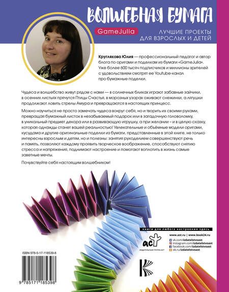 Фотография книги "Юлия Круглякова: Волшебная бумага. Лучшие проекты для взрослых и детей"