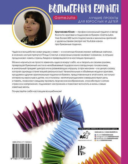 Фотография книги "Юлия Круглякова: Волшебная бумага. Лучшие проекты для взрослых и детей"