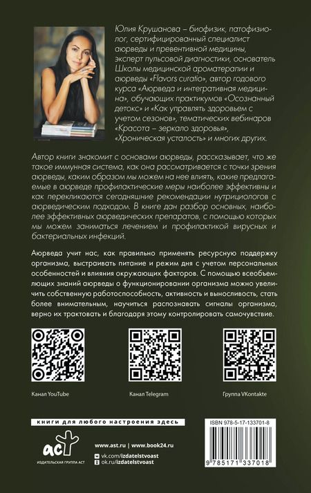 Фотография книги "Юлия Крушанова: Аюрведа для начинающих. Держись иммунитета"