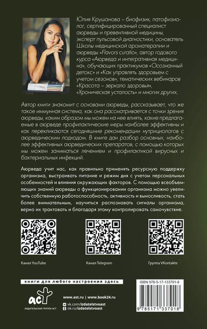 Фотография книги "Юлия Крушанова: Аюрведа для начинающих. Держись иммунитета"