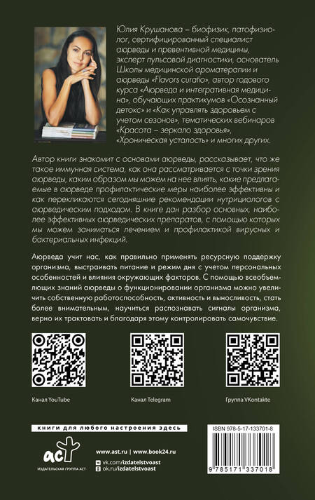 Фотография книги "Юлия Крушанова: Аюрведа для начинающих. Держись иммунитета"
